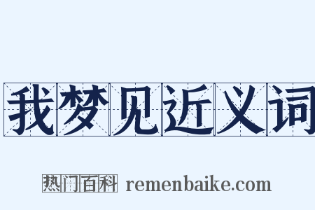 我梦见近义词是什么意思的图片